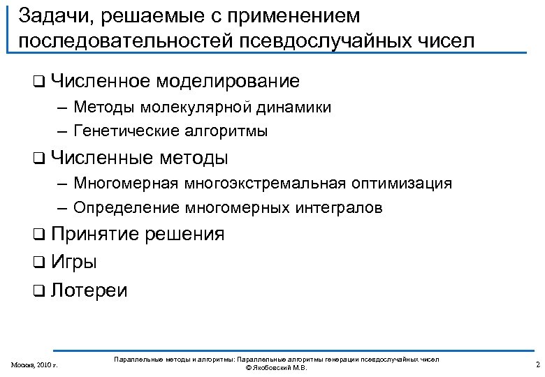 Задачи, решаемые с применением последовательностей псевдослучайных чисел q Численное моделирование – Методы молекулярной динамики