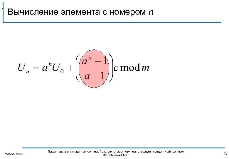 , Вычисление элемента с номером n Москва, 2010 г. Параллельные методы и алгоритмы: Параллельные
