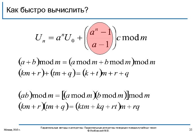Как быстро вычислить? Москва, 2010 г. Параллельные методы и алгоритмы: Параллельные алгоритмы генерации псевдослучайных