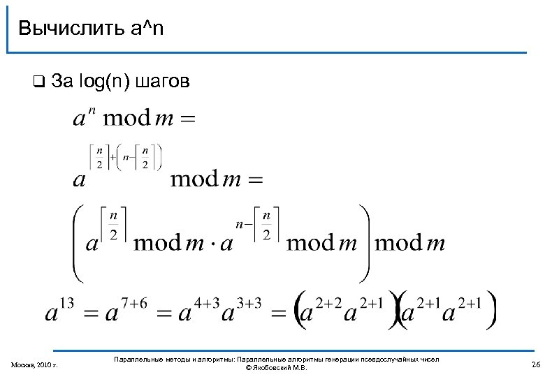 Вычислить a^n q За log(n) шагов Москва, 2010 г. Параллельные методы и алгоритмы: Параллельные