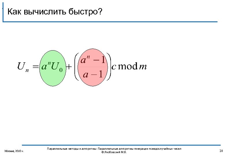 , Как вычислить быстро? Москва, 2010 г. Параллельные методы и алгоритмы: Параллельные алгоритмы генерации