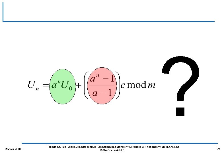 ? Москва, 2010 г. Параллельные методы и алгоритмы: Параллельные алгоритмы генерации псевдослучайных чисел ©