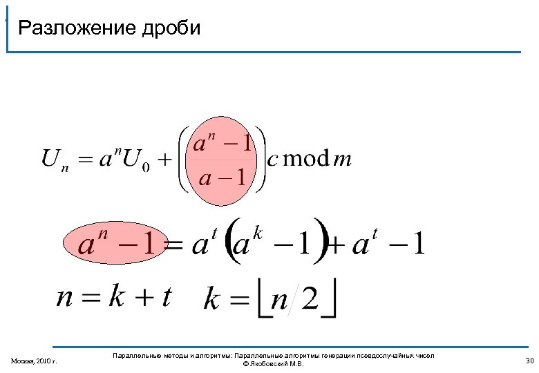 , Разложение дроби Москва, 2010 г. Параллельные методы и алгоритмы: Параллельные алгоритмы генерации псевдослучайных