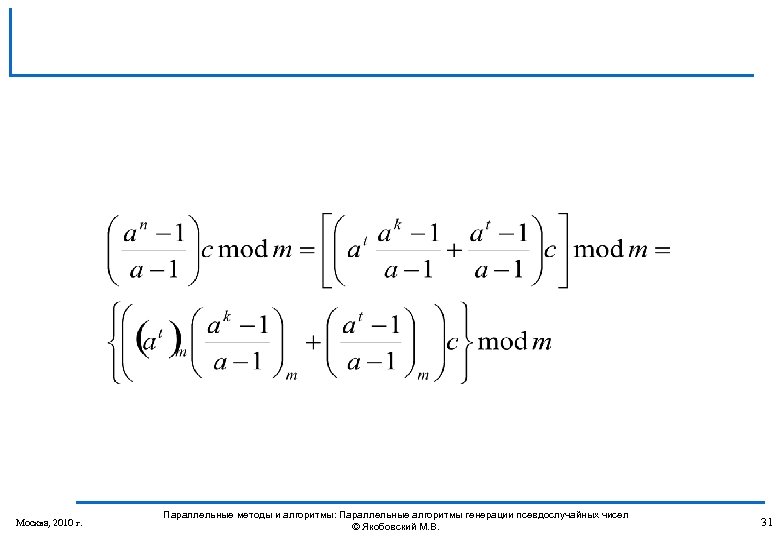 Москва, 2010 г. Параллельные методы и алгоритмы: Параллельные алгоритмы генерации псевдослучайных чисел © Якобовский