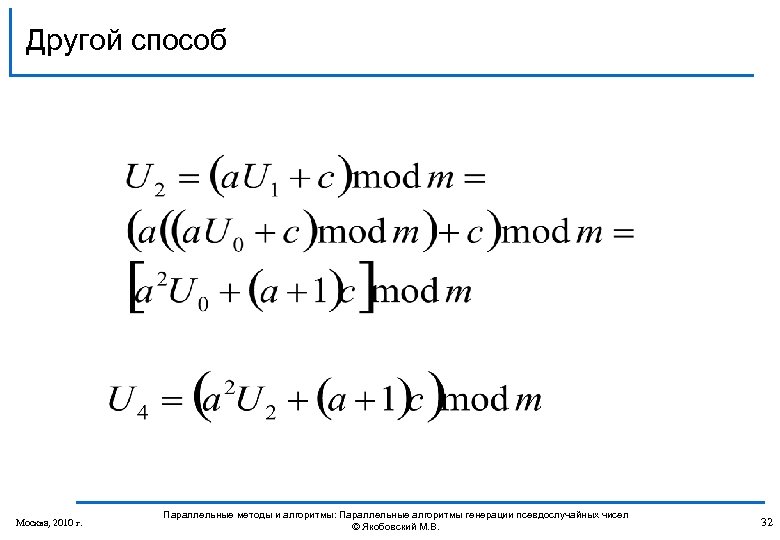 Другой способ Москва, 2010 г. Параллельные методы и алгоритмы: Параллельные алгоритмы генерации псевдослучайных чисел