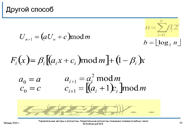 Другой способ Москва, 2010 г. Параллельные методы и алгоритмы: Параллельные алгоритмы генерации псевдослучайных чисел