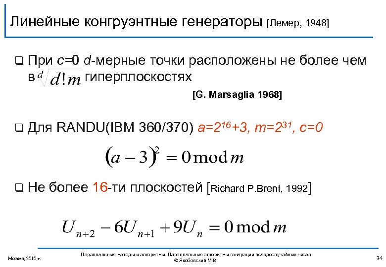 Линейные конгруэнтные генераторы [Лемер, 1948] q При с=0 d-мерные точки расположены не более чем