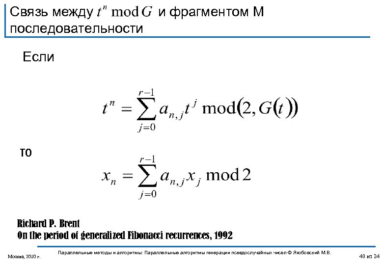 Связь между и фрагментом M последовательности Если то Richard P. Brent On the period
