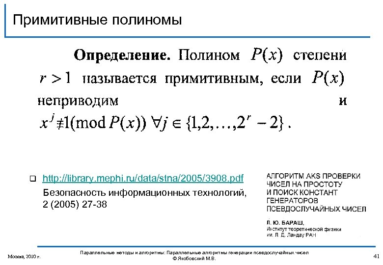Примитивные полиномы http: //library. mephi. ru/data/stna/2005/3908. pdf Безопасность информационных технологий, 2 (2005) 27 -38