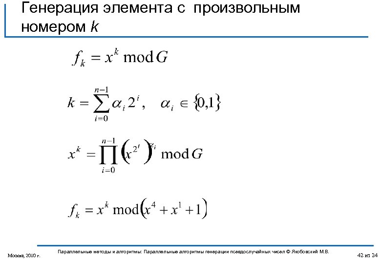 Генерация элемента с произвольным номером k Москва, 2010 г. Параллельные методы и алгоритмы: Параллельные