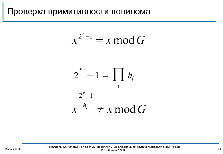 Проверка примитивности полинома Москва, 2010 г. Параллельные методы и алгоритмы: Параллельные алгоритмы генерации псевдослучайных