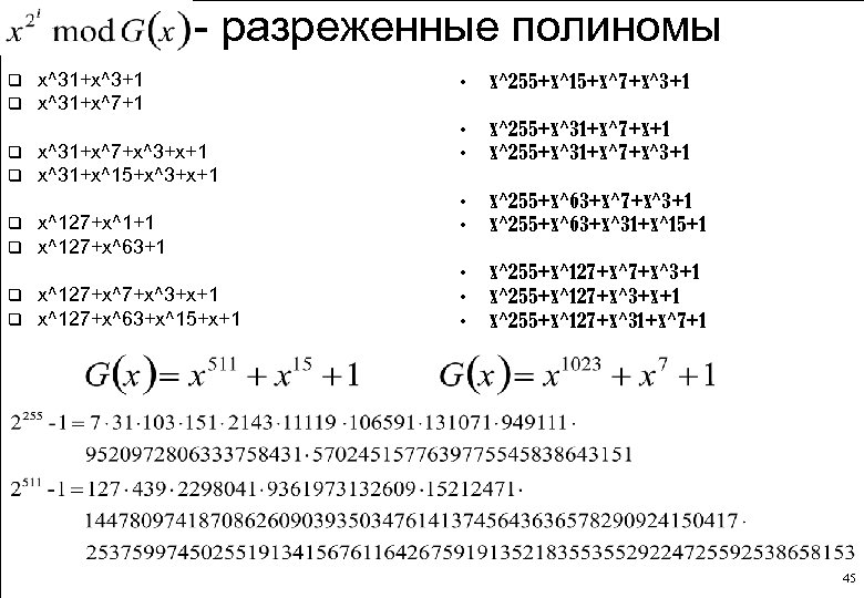 - разреженные полиномы q q q q x^31+x^3+1 x^31+x^7+x^3+x+1 x^31+x^15+x^3+x+1 x^127+x^1+1 x^127+x^63+1 x^127+x^3+x+1 x^127+x^63+x^15+x+1