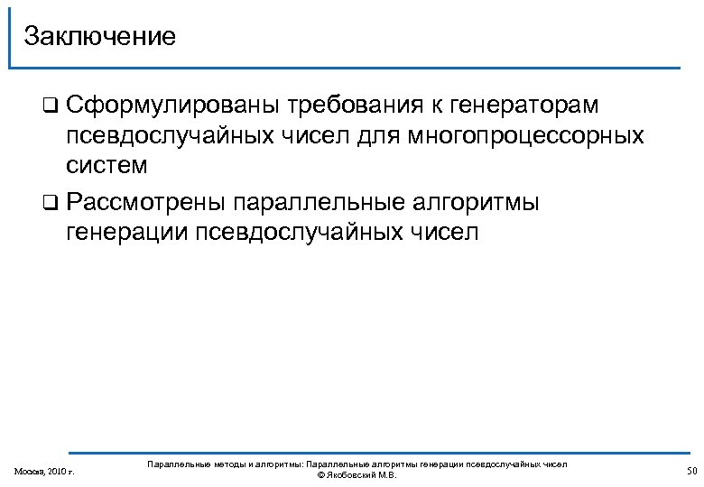 Заключение q Сформулированы требования к генераторам псевдослучайных чисел для многопроцессорных сиcтем q Рассмотрены параллельные