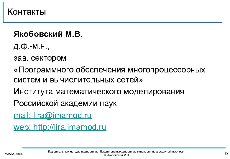 Контакты Якобовский М. В. д. ф. -м. н. , зав. сектором «Программного обеспечения многопроцессорных