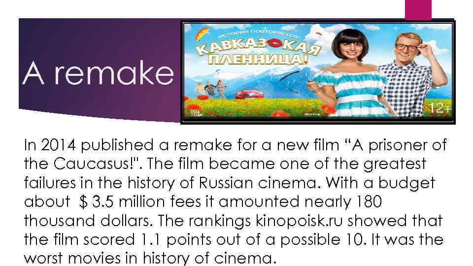 A remake In 2014 published a remake for a new film “A prisoner of