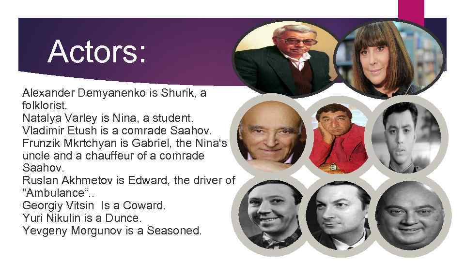 Actors: Alexander Demyanenko is Shurik, a folklorist. Natalya Varley is Nina, a student. Vladimir