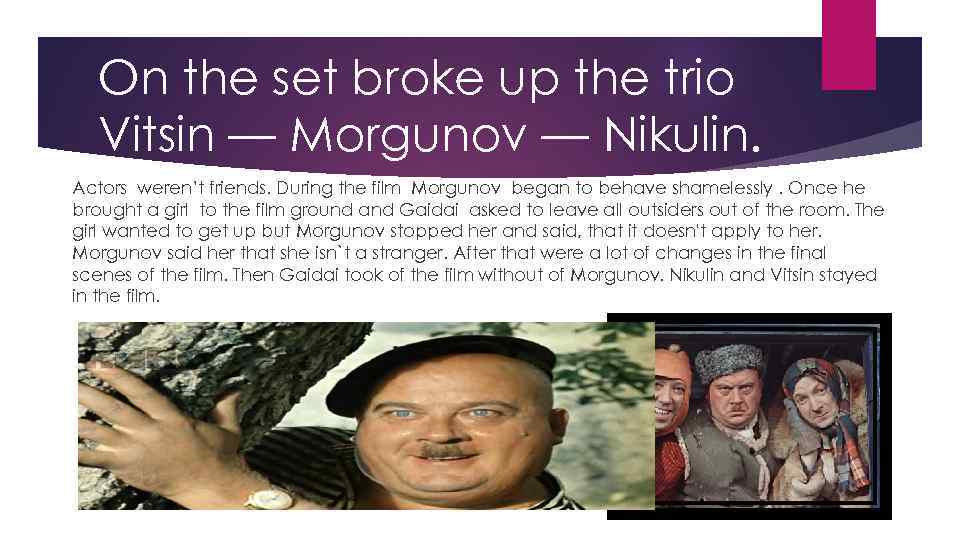 On the set broke up the trio Vitsin — Morgunov — Nikulin. Actors weren’t