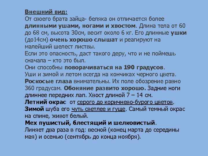 Внешний вид: От своего брата зайца- беляка он отличается более длинными ушами, ногами и