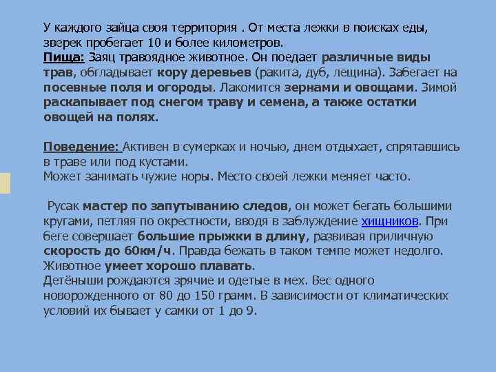 У каждого зайца своя территория. От места лежки в поисках еды, зверек пробегает 10