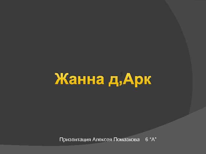 Жанна д’Арк Призентация Алексея Помазкова 6 “A” 