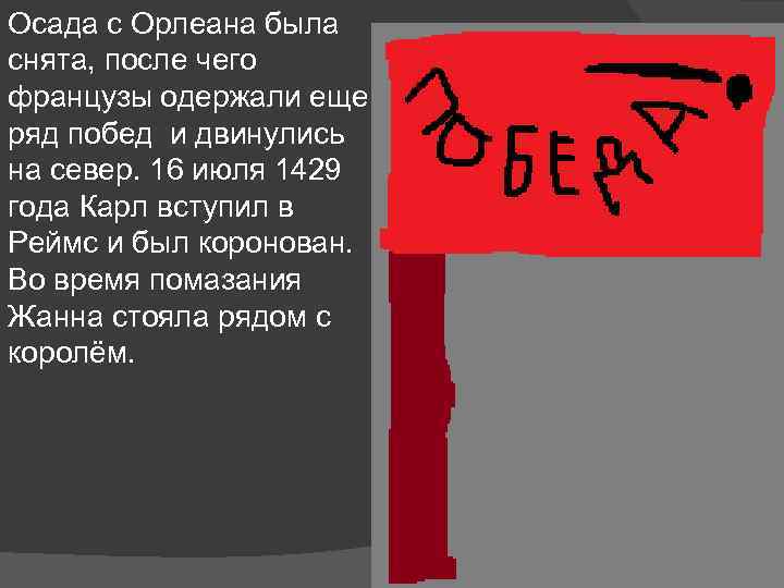 Осада с Орлеана была снята, после чего французы одержали еще ряд побед и двинулись