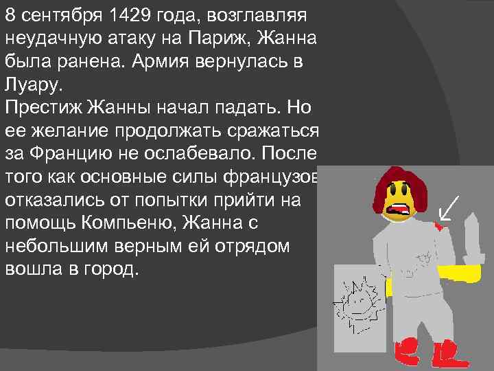 8 сентября 1429 года, возглавляя неудачную атаку на Париж, Жанна была ранена. Армия вернулась