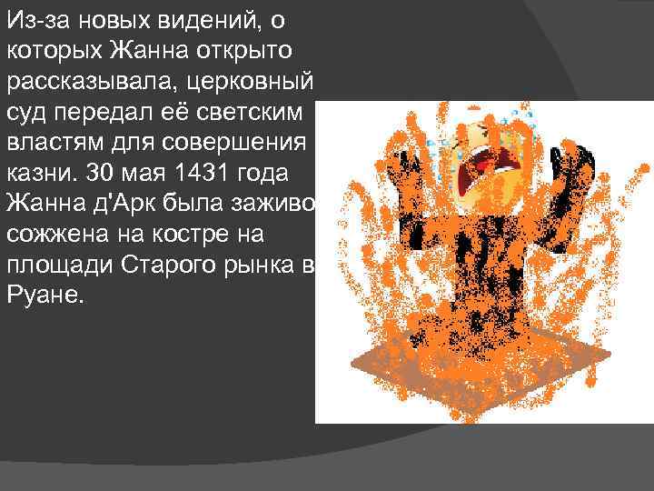 Из-за новых видений, о которых Жанна открыто рассказывала, церковный суд передал её светским властям