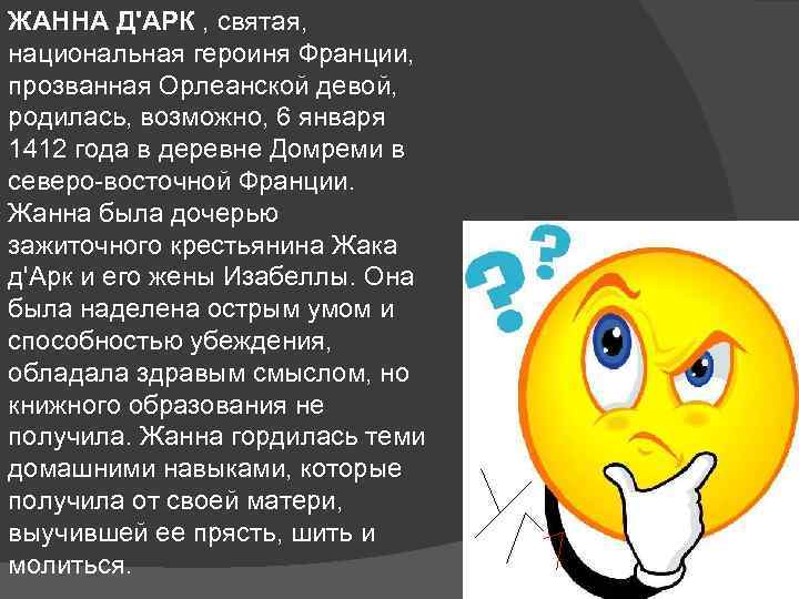 ЖАННА Д'АРК , святая, национальная героиня Франции, прозванная Орлеанской девой, родилась, возможно, 6 января