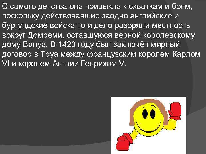 С самого детства она привыкла к схваткам и боям, поскольку действовавшие заодно английские и