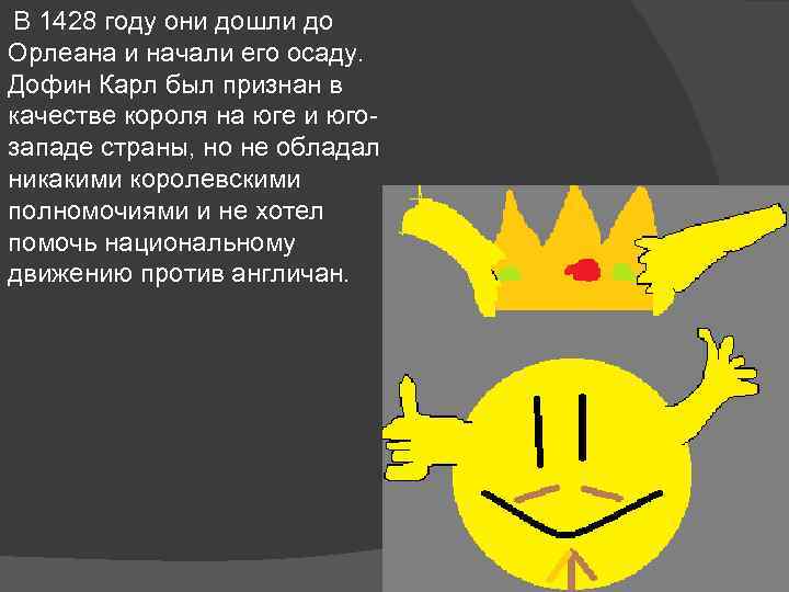 В 1428 году они дошли до Орлеана и начали его осаду. Дофин Карл был