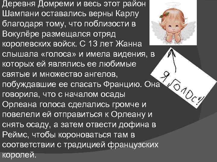 Деревня Домреми и весь этот район Шампани оставались верны Карлу благодаря тому, что поблизости