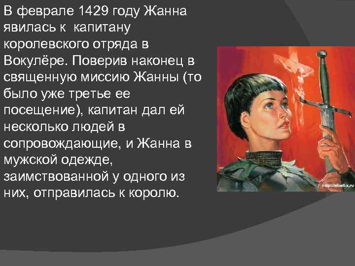 В феврале 1429 году Жанна явилась к капитану королевского отряда в Вокулёре. Поверив наконец