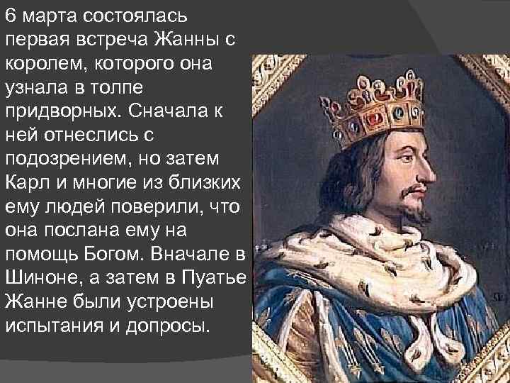 6 марта состоялась первая встреча Жанны с королем, которого она узнала в толпе придворных.