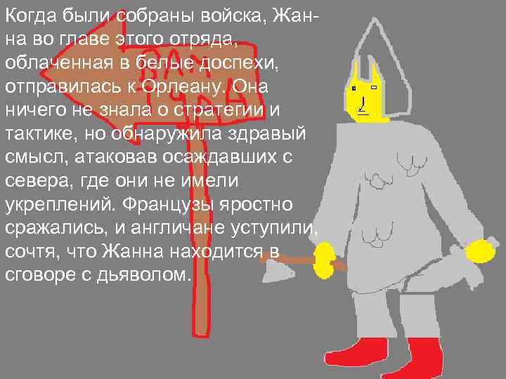 Когда были собраны войска, Жанна во главе этого отряда, облаченная в белые доспехи, отправилась