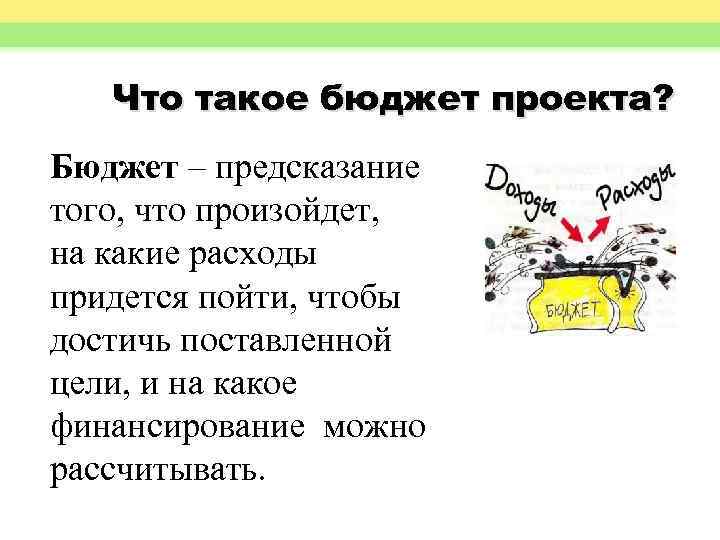 Что такое бюджет проекта? Бюджет – предсказание того, что произойдет, на какие расходы придется