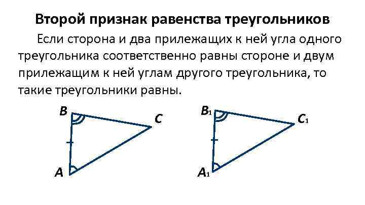 Сформулируйте второй признак треугольника
