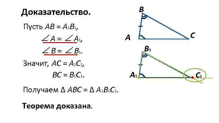 В Доказательство. Пусть АВ = А 1 В 1, ∠ А = ∠ А