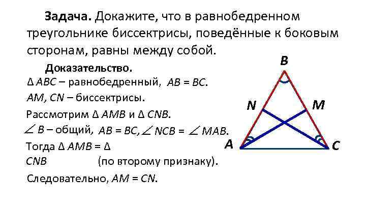 Задача. Докажите, что в равнобедренном треугольнике биссектрисы, поведённые к боковым сторонам, равны между собой.