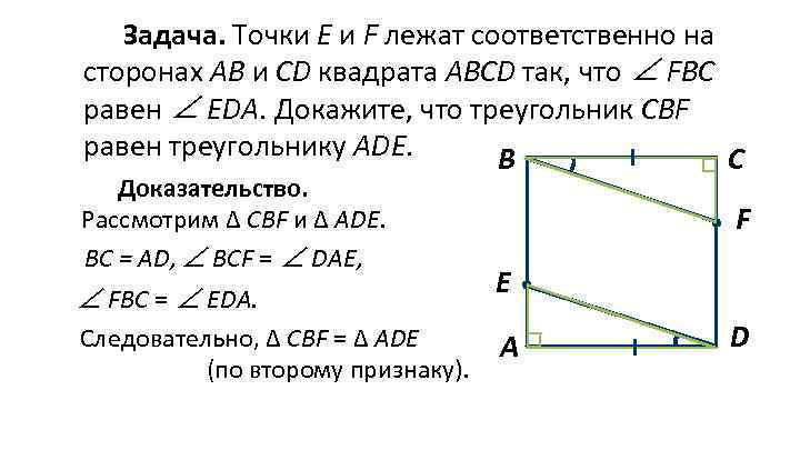 Точки лежат соответственно. На стороне CD квадрата ABCD лежит. Точки лежат соответственно на сторонах. Точки e и f лежат соответственно.