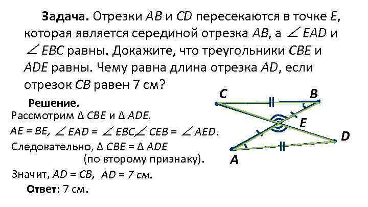 Отрезки пересекаются в их общей середине