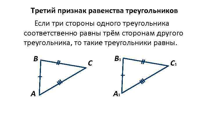 Третий признак равенства треугольников рисунок