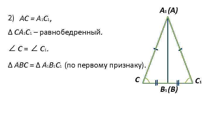 А 1 (А) 2) АС = А 1 С 1, ∆ СА 1 С