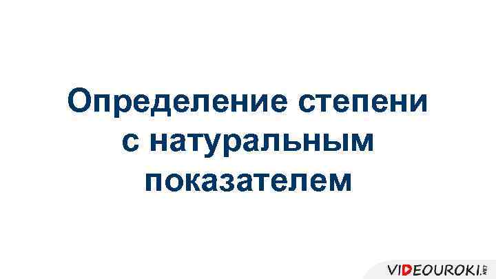 Определение степени с натуральным показателем 