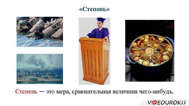  «Степень» Степень — это мера, сравнительная величина чего-нибудь. 