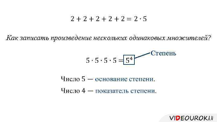 Произведение одинаковых множителей