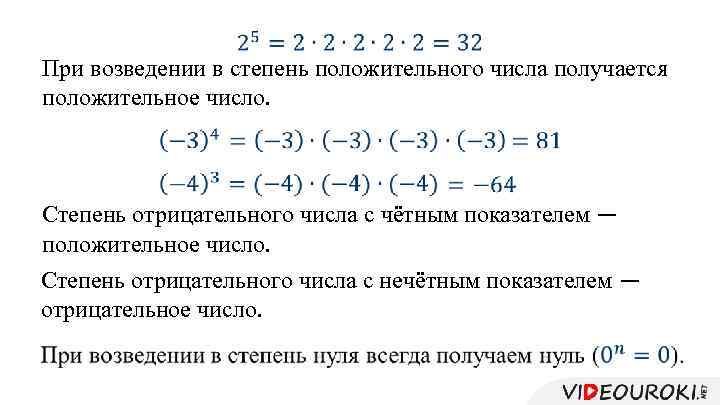  При возведении в степень положительного числа получается положительное число. Степень отрицательного числа с