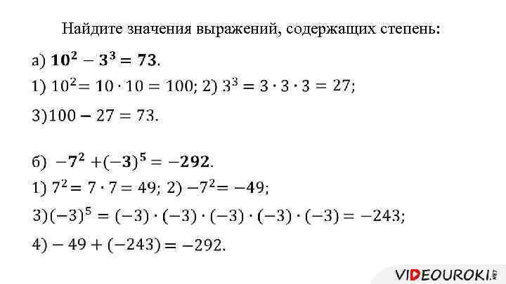 Найдите значения выражений, содержащих степень: 