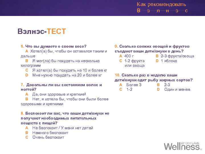 Тест опрос. Анкета компании Орифлейм. Анкета Гербалайф тестирование. Соц опрос Орифлэйм.