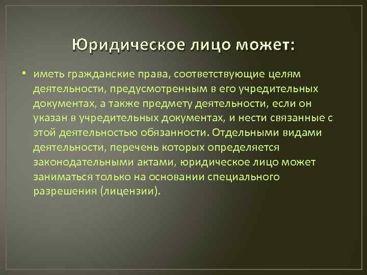 Иметь гражданские. Юр лицо может иметь гражданские права. Какими правами может обладать юридическое лицо. Общая характеристика юридического лица. Юр лица общая характеристика.