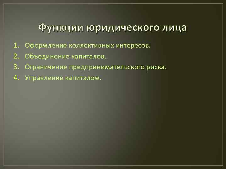 Институт юридического лица